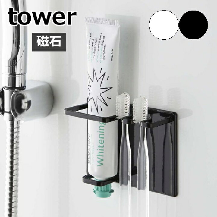 楽天市場 歯ブラシホルダー マグネットバスルームチューブ トゥースブラシホルダー タワー Tower ホワイト ブラック 5510 5511 バス収納 歯ブラシスタンド 浮かせる 歯ブラシ ホルダー 磁石 おしゃれ シンプル スチール 壁面収納 歯磨き粉 歯ブラシ 山崎実業 Yamazaki