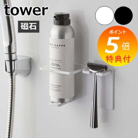 【特典付】 ［ マグネットバスルームシェーバーフォーム＆シェーバーホルダー タワー ］山崎実業 tower ひげ剃り 収納 シェイバー 磁石 カミソリ 髭剃り 剃刀 浴室 浮かせる収納 浴室収納 北欧 シンプル おしゃれ モノトーン yamazaki ホワイト ブラック 5512 5513