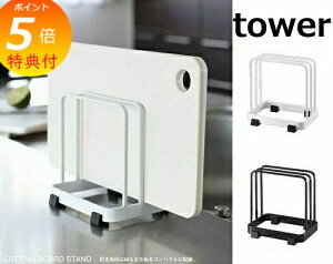 【特典付き】 カッティングボードスタンド タワー ホワイト/ブラック TOWER まな板 スタンド2枚用 まな板スタンド まな板ホルダー まな板立て まな板 収納 置き おしゃれ スタイリッシュ キッ