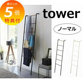 【特典付】 ラダーハンガー タワー ブラック ホワイト ノーマル tower 2812 2813 ハンガーラック コートラック 衣類収納 ワードローブ ハンガー スリム省スペース 山崎実業 YAMAZAKI 【送料無料 ポイント5倍】