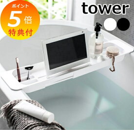 【特典付】 伸縮バスタブトレー タワー ホワイト ブラック TOWER 3546 3547 浴室 バスルーム お風呂 風呂 収納 薄型 省スペース おしゃれ 山崎実業 YAMAZAKI 【送料無料 ポイント5倍】