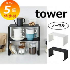【特典付】 キッチンスチール コの字ラック タワー ホワイト ブラック タワー tower 3789 3890 シンク上キッチン収納ラック 収納/キッチンラック/キッチン収納/キッチンシェルフ/スパイスラック/シェルフ/卓上/料理/調理/台所/ キッチン収納 調味料ラック 収納 台所 スリム
