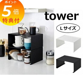 【特典付】 キッチンスチール コの字ラック Lサイズ タワー ホワイト ブラック tower 3791 3792 シンク上キッチン収納ラック 収納/キッチンラック/キッチン収納/キッチンシェルフ/スパイスラック/シェルフ/卓上/料理/調理/台所/ キッチン収納 調味料ラック 収納 台所 スリム