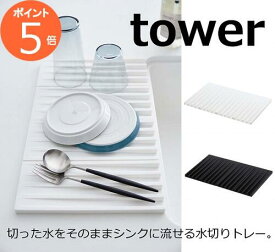 折り畳み水切りトレー タワー ホワイト ブラック TOWER 3835 3836 キッチン雑貨 キッチン用品 水切りトレー 水切りスタンド 折りたたみ 水切りラック 皿たて ディッシュラック 折り畳み水切りラック タワー 山崎実業 YAMAZAKI 【送料無料】【ポイント5倍】