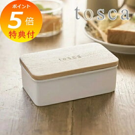 【特典付】 バターケース トスカ ホワイト osca 白色 3926 木蓋 バターケース 北欧 バター入れ かわいい シンプル 陶器 バターボックス/木製/陶器 キッチン用品 食器 調理器具 おしゃれ 無地 保存容器/キッチン雑貨 山崎実業 YAMAZAKI 【ポイント5倍】