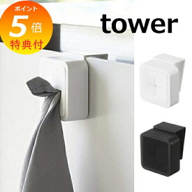 タオルホルダー シンク扉タオルホルダータワー TOWER ホワイト ブラック 4250 4251 タオル タオル 掛け キッチン 収納 おしゃれ タオル ハンガー ハンガー シンプル 北欧 フキン掛け 布巾かけ ふきんスタンド キッチン収納 棚 タオルハンガー 山崎実業 【ポイント5倍】