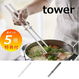 【特典付き】 菜箸 さいばし シリコーン菜箸 タワー ホワイト ブラック TOWER 4274 4275 山崎実業 YAMAZAKI シリコン シリコーン 素材 シンプル キッチンツール 北欧 おしゃれ キッチン用品 キッチ