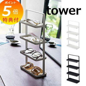 【特典付き】 メガネ&アクセサリー トレー 4段 タワー ホワイト ブラック TOWER 4298 4299 老眼鏡スタンドケース 山崎実業 TOWER シニアグラススタンド 店頭用 受付カウンター 窓口用 メガネスタンド カウンターグラス YAMAZAKI リーディンググラススタンド 【送料無料】