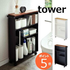 ハンドル付き スリムトイレラック タワー ホワイト ブラック tower 4306 4307 キャスター付き 山崎実業 yamazaki トイレ収納 スリム トイレラック おしゃれ トイレ 収納 ラック 収納棚 トイレットペーパー ストッカー 棚 北欧 ナチュラル ロール収納【送料無料】