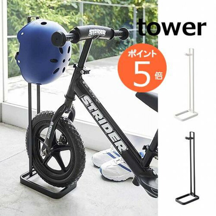 ペダルなし自転車&ヘルメットスタンド タワー ホワイト ブラック TOWER 4340 4341 ストライダー ペダルなし自転車 子供 自転車 ヘルメット 収納 置き スタンド インテリア おしゃれ 山崎実業 YAMAZAKI 【送料無料】【ポイント5倍】 メルシープレゼント ... 山崎実業 タワーシリーズ 玄関 玄関収納 自転車置き場 ヘルメット収納 キッズ収納 エントランス 収納 子ども用 ホワイト ブラック モノトーン