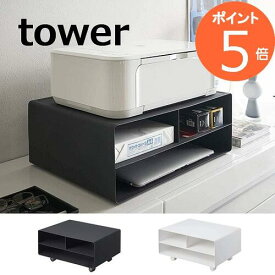 プリンターラック ツーウェイプリンター収納ラック タワー ホワイト ブラック タワー tower 4348 4349 山崎実業 YAMAZAKI プリンター収納 収納 電話台・ファックス台 おしゃれ スタイリッュ【送料無料】【ポイント5倍】