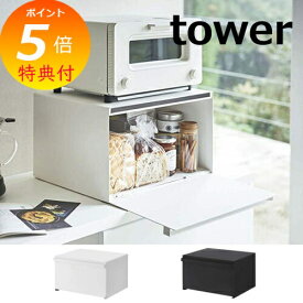 特典付き ブレッドケース タワー タワー tower ホワイト ブラック 4352 4353 キッチンラック ブレッドケース ブレットケース パンケース ブレッドビン 保存容器 キャニスター 収納 おしゃれ 大容量 山崎実業 YAMAZAKI 【ポイント5倍 送料無料】