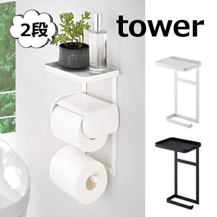 楽天市場 トイレットペーパーホルダー トイレットペーパーホルダー上ラック 2段 タワー ホワイト ブラック Tower 4394 4395 収納雑貨 インテリア おしゃれ デザイン 整理 整頓 トイレットペーパーホルダー 収納 スタンド おしゃれ 北欧 コンパクト シンプル 山崎実業