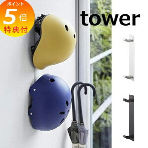 【特典付】 マグネットキッズヘルメットフック タワー ホワイト ブラック TOWER 4727 4728 ヘルメット フック 玄関 マグネットフック 磁石 小物掛け 吊り下げ 冷蔵庫 小物フック 壁掛け 山崎実業
