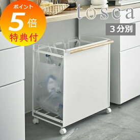 特典付 目隠し分別ダストワゴン 3分別 トスカ tosca 木 木製 4780 レジ袋 スタンド ゴミ分別 収納 袋 おしゃれ ナチュラル ゴミ箱 キッチン 分別 レジ袋スタンド ダストボックス ゴミ袋スタンド ごみ箱 ペットボトル ゴミ袋ホルダー 【ポイント5倍 送料無料】