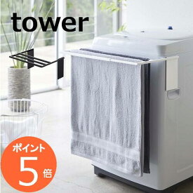 マグネット伸縮洗濯機バスタオルハンガー タワー tower ホワイト ブラック 4873 4874 マグネット 磁石 洗濯用品 物干しハンガー　洗濯機 壁面 収納 薄型 省スペース コンパクト おしゃれ タワー おしゃれ 山崎実業 YAMAZAKI 【送料無料】【ポイント5倍】