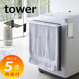【特典付】 マグネット伸縮洗濯機バスタオルハンガー タワー tower ホワイト ブラック 4873 4874 マグネット 磁石 洗濯用品 物干しハンガー 洗濯機 壁面 収納 薄型 省スペース コンパクト おしゃれ タワー おしゃれ 山崎実業 YAMAZAKI 【ポイント5倍 送料無料】