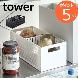 ベジタブルストッカー タワー ホワイト ブラック TOWER 5020 5021 野菜 ストッカー スタッキング可 スライド引出 根菜保存 野菜室収納 トレー 収納 引き出し キッチン収納 ケース おしゃれ 北欧 山崎実業 yamazaki 小物入れ キッチン 台所 整理ボックス