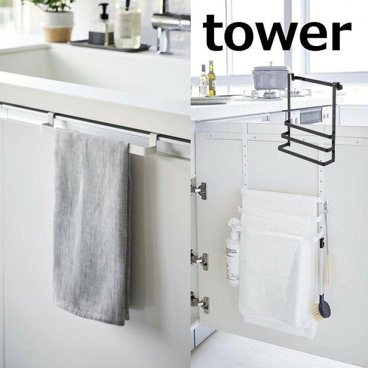 楽天市場 ゴミ袋ホルダー シンク扉ゴミ袋ホルダー タオルハンガー付き タワー Tower ホワイト ブラック 5027 5028 ゴミ袋 収納 白 黒 キッチン タオル掛け おしゃれ スタイリッシュ 洗面所 シンプル スマート 山崎実業 送料無料 ポイント10倍 メルシー