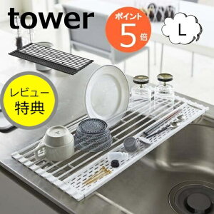 【特典付き】折り畳み水切り タワー シリコーントレー付き L 58cm幅 タワー tower ホワイト ブラック 5054 5055 キッチン雑貨 キッチン用品 水切りトレー 水切りスタンド 折りたたみ 水切りラック