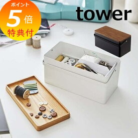 【特典付】 裁縫箱 タワー tower 針山付き 山崎実業 YAMAZAKI 5060 5061 木製救急箱 ソーイング 裁縫箱 収納 ボックス 救急箱 コスメ メイク ツール パッチワーク キルト シンプル 救急箱/救急箱/木箱/かわいい/ナチュラル/くすり箱/クスリ箱/おしゃれ 【送料無料】