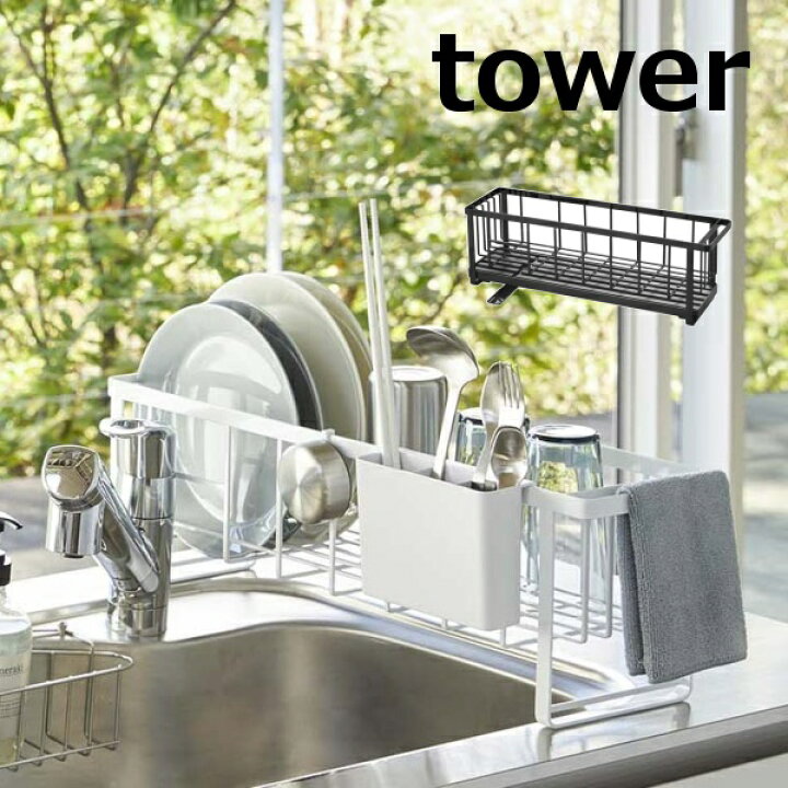 楽天市場 水切りかご スリムツーウェイ水切りワイヤーバスケット 1段 タワー Tower ホワイト ブラック 5068 5069 水切りかご 水切りカゴ 水切りラック シンクラック 皿 立て おしゃれ 洗い物 水切りトレー ディッシュスタンド 食器置き お皿立て 自動排水 山崎実業 送料