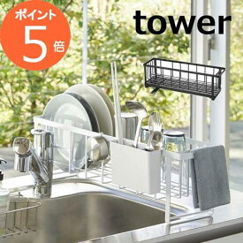 水切りかご スリムツーウェイ水切りワイヤーバスケット 1段 タワー tower ホワイト ブラック 5068 5069 水切りかご 水切りカゴ 水切りラック シンクラック 皿 立て おしゃれ 洗い物 水切りトレー ディッシュスタンド 食器置き お皿立て 自動排水 山崎実業【送料無料】