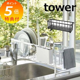 【特典付】 水切りかご スリムツーウェイ水切りワイヤーバスケット 1段 タワー tower ホワイト ブラック 5068 5069 水切りかご 水切りカゴ 水切りラック シンクラック 皿 立て おしゃれ 洗い物 水切りトレー ディッシュスタンド 食器置き お皿立て 自動排水 山崎実業