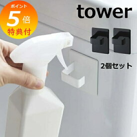 【特典付き】 マグネットスプレーフック タワー 2個組 タワー tower ホワイト ブラック 5072 5073 キッチン雑貨 マグネットフック タワー 磁石 キッチンフック フック 小物掛け 吊り下げ 冷蔵庫 小物フック キッチン収納 山崎実業 YAMAZAKI 【ポイント5倍】