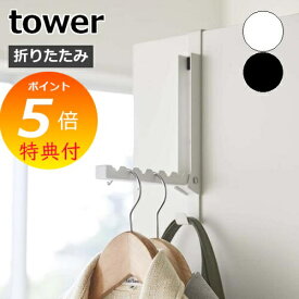 【特典付】 ［ 使わない時は収納できるドアハンガー タワー ］山崎実業 tower ドアハンガー 6連 折りたたみ フック 収納 折れ戸 折り畳み ハンガー 扉 掛け 引っ掛け カバン バッグ コートハンガー 北欧 おしゃれ モノトーン yamazaki ブラック ホワイト 5514 5515