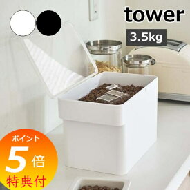 【特典付】 ［ 密閉ペットフードストッカー タワー 3.5kg 計量カップ付 ］山崎実業 tower ペットフード ストッカー 収納 ドッグフード キャットフード 犬 猫 エサ入れ 餌 北欧 おしゃれ モノトーン yamazaki ホワイト ブラック 5611 5612 【ポイント5倍 送料無料】