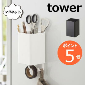 マグネットストレージボックス スクエア タワー tower マグネット 冷蔵庫サイドラック ホワイト ブラック TOWER 4848 4849 キッチン雑貨 冷蔵庫 収納 冷蔵庫収納 ラック マグネット　収納棚　冷蔵庫サイドラック キッチン 収納 山崎実業 YAMAZAKI【ポイント5倍】