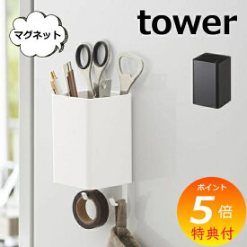 マグネットストレージボックス スクエア タワー tower マグネット 冷蔵庫サイドラック ホワイト ブラック TOWER 4848 4849 キッチン雑貨 冷蔵庫 収納 冷蔵庫収納 ラック マグネット 収納棚 冷蔵庫サイドラック キッチン 収納 山崎実業 YAMAZAKI 【ポイント5倍】