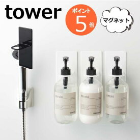 マグネット ディスペンサーホルダー タワー tower バスルーム ホワイト ブラック シャンプー コンディショナー ボディソープ 4867 4868　磁石 壁掛け 壁面 ボトル ホルダー 収納 ディスペンサー ソープディスペンサー ソープボトル お風呂 風呂 洗面 山崎実業