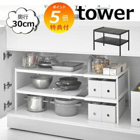 特典付 収納ラック 伸縮シンク下ラック 2段 D30 TOWER ホワイト ブラック 4948 4949 シンク下 キッチン雑貨 キッチン シンク周り 収納 キッチンラック 収納ラック 収納棚 シンプル 台所 山崎実業 YAMAZAKI 【ポイント5倍 送料無料】