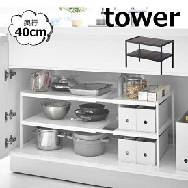 収納ラック 伸縮シンク下ラック 2段 D40 TOWER　ホワイト　ブラック 4950 4951 シンク下 キッチン雑貨 キッチン シンク周り 収納 キッチンラック 収納ラック 収納棚 シンプル 台所 山崎実業 YAMAZAKI【送料無料】【ポイント5倍】