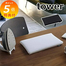 【特典付き】 アイロン台 平型ちょい掛けアイロン台 タワー tower 日本製 ホワイト ブラック 5118 5119 省スペース コンパクト ミニ 小さめ アイロンマット 平面 アイロン台 平型 アイロン台 シンプル ベーシック 山崎実業 YAMAZAKI 【ポイント5倍】