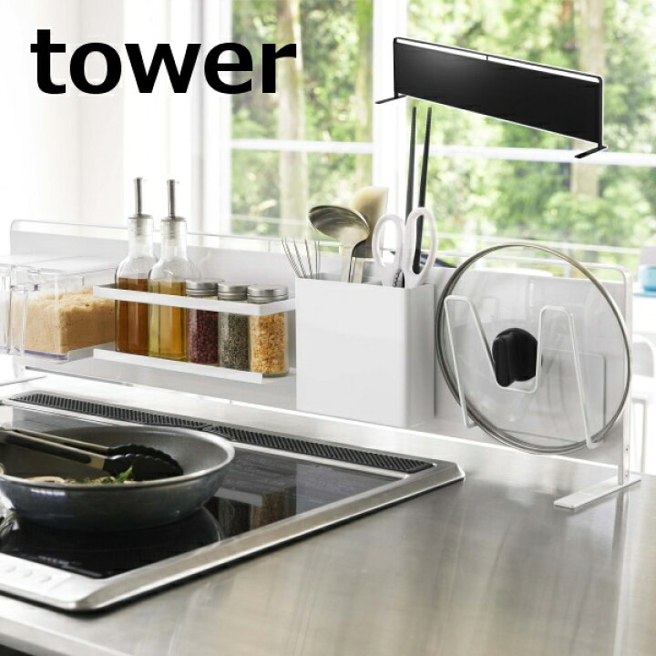 楽天市場 キッチンパネル キッチン自立式スチールパネル タワー Tower 横型 ホワイト ブラック Tower 5124 5125 白 黒 キッチン 収納 スリム キッチンラック 隙間収納 すき間 おしゃれ 北欧 ラック 山崎実業 Yamazaki 自立式 スチールパネル 縦型 浮かせる収納 簡単