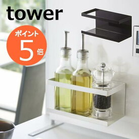 マグネットラック タワー tower マグネット 冷蔵庫サイドラック ホワイト ブラック TOWER 5128 5129 浮かせる収納 磁石 マグネット キッチン雑貨 冷蔵庫 収納 冷蔵庫収納 ラック マグネット　収納棚　冷蔵庫サイドラック キッチン 収納 山崎実業 YAMAZAKI