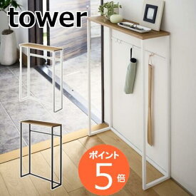 コンソールテーブル タワー tower 角型 ホワイト ブラック 山崎実業 YAMAZAKI 5164 5165 玄関 リビング テーブル 机 収納 テーブル インテリア インテリア雑貨【送料無料】【ポイント5倍】