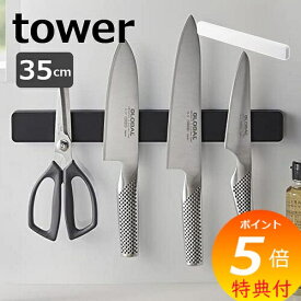 【特典付】 マグネット＆ウォール包丁ホルダー タワー W35 山崎実業 tower 5201 5202 包丁スタンド マグネット 包丁ホルダー 包丁 収納 磁石 包丁立て 包丁差し 壁掛け ナイフラック 壁 北欧 おしゃれ モノトーン yamazaki ブラック ホワイト 【ポイント5倍 送料無料】
