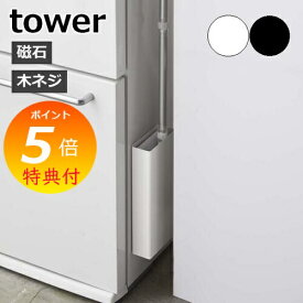 【特典付】 ［ マグネットフローリングワイパースタンド タワー ］ 山崎実業 tower フローリングワイパースタンド 磁石 スリム 壁面収納 隙間収納 マグネット 収納 おしゃれ 掃除道具入れ リビング収納 浮かせる収納 北欧 yamazaki ブラック ホワイト 5387 5388