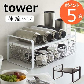 伸縮収納ラック タワー 2段 山崎実業 tower ディッシュラック 5399 5400 伸縮 皿スタンド 食器ラック お皿立て ラック キッチン収納 台 水筒 食器収納 食器棚 2段 北欧 おしゃれ モノトーン yamazaki ブラック ホワイト 【送料無料】