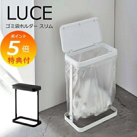 【特典付】 LUCE 【ゴミ袋ホルダー ルーチェ スリム 】 山崎実業 ゴミ箱 5401 5402 ごみ箱 ダストボックス くずかご 省スペース ふた付き 蓋付き フタ付き いたずら防止 10L/20L 横開き 臭い 匂い いたずら 対策 おしゃれ シンプル ホワイト ブラック YAMAZAKI 【送料無料】
