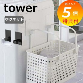 【特典付】 マグネットランドリーバスケットホルダー タワー 2個組 山崎実業 tower 5419 5420 マグネット ランドリーバスケット ホルダー フック 磁石 洗濯機 冷蔵庫 キッチンフック 北欧 おしゃれ モノトーン yamazaki ブラック ホワイト