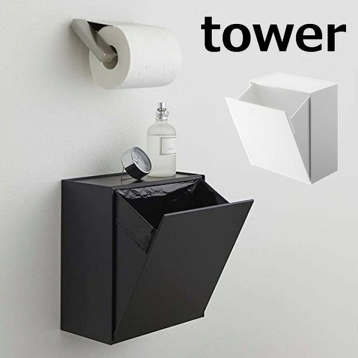 楽天市場 ウォールトイレポット 収納ケース タワー 山崎実業 Tower トイレポット サニタリーボックス 5429 5430 トイレ ごみ箱 壁掛け トイレ収納 ゴミ箱 生理用品 収納 壁 北欧 おしゃれ モノトーン Yamazaki ホワイト ブラック 送料無料 ポイント10倍