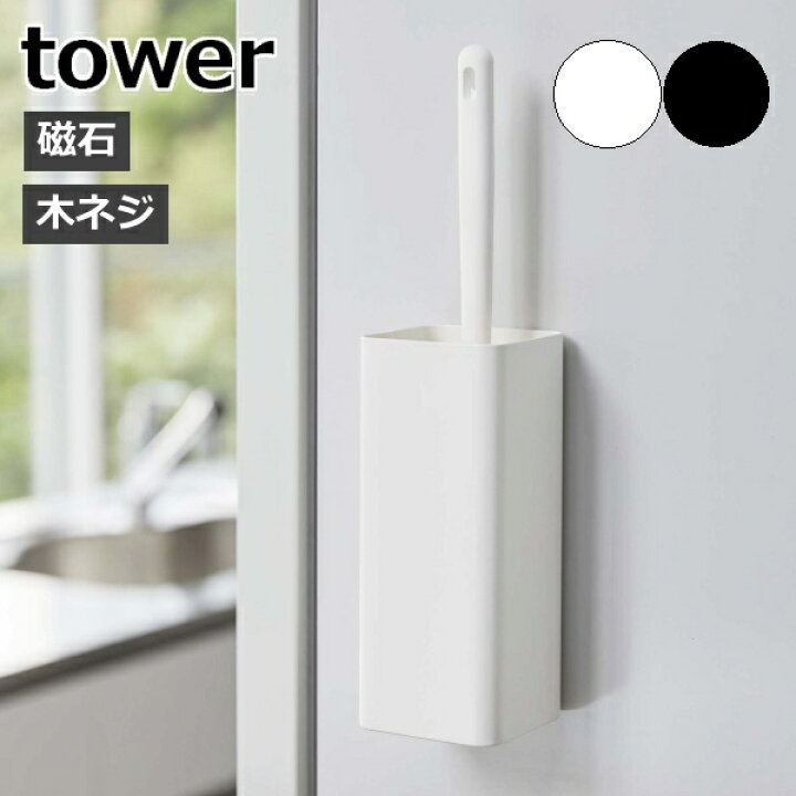 楽天市場 マグネットハンディーワイパーホルダー タワー 山崎実業 Tower ハンディワイパー スタンド 磁石 スリム ハンディモップ 収納 ハンディーワイパー ホコリ取り 掃除用品 壁面収納 隙間収納 おしゃれ モノトーン Yamazaki ホワイト ブラック 5447 5448