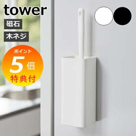 【特典付】 ［ マグネットハンディーワイパーホルダー タワー ］山崎実業 tower ハンディワイパー スタンド 磁石 スリム ハンディモップ 収納 ハンディーワイパー ホコリ取り 掃除用品 壁面収納 隙間収納 おしゃれ モノトーン yamazaki ホワイト ブラック 5447 5448