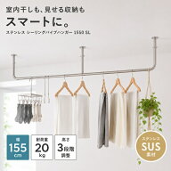 ランドリーバー 天井吊り ハンガーパイプ ステンレス 室内物干し 幅155cm シーリングハンガー ハンガーラ…