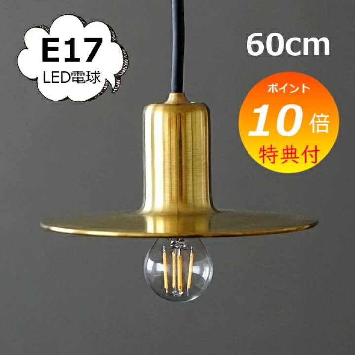 楽天市場】【特典付】 照明パーツ ペンダントライト【E17用】60cm 吊 